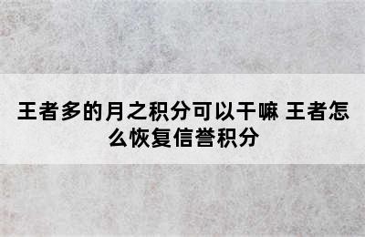 王者多的月之积分可以干嘛 王者怎么恢复信誉积分